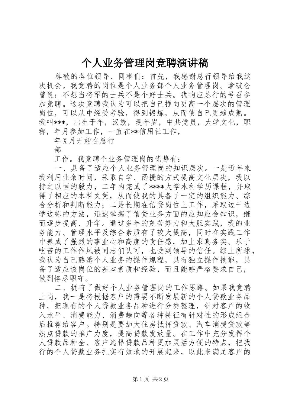 个人业务管理岗竞聘演讲致辞稿范文_第1页