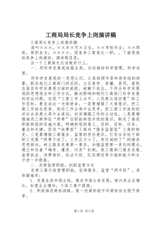 工商局局长竞争上岗演讲致辞