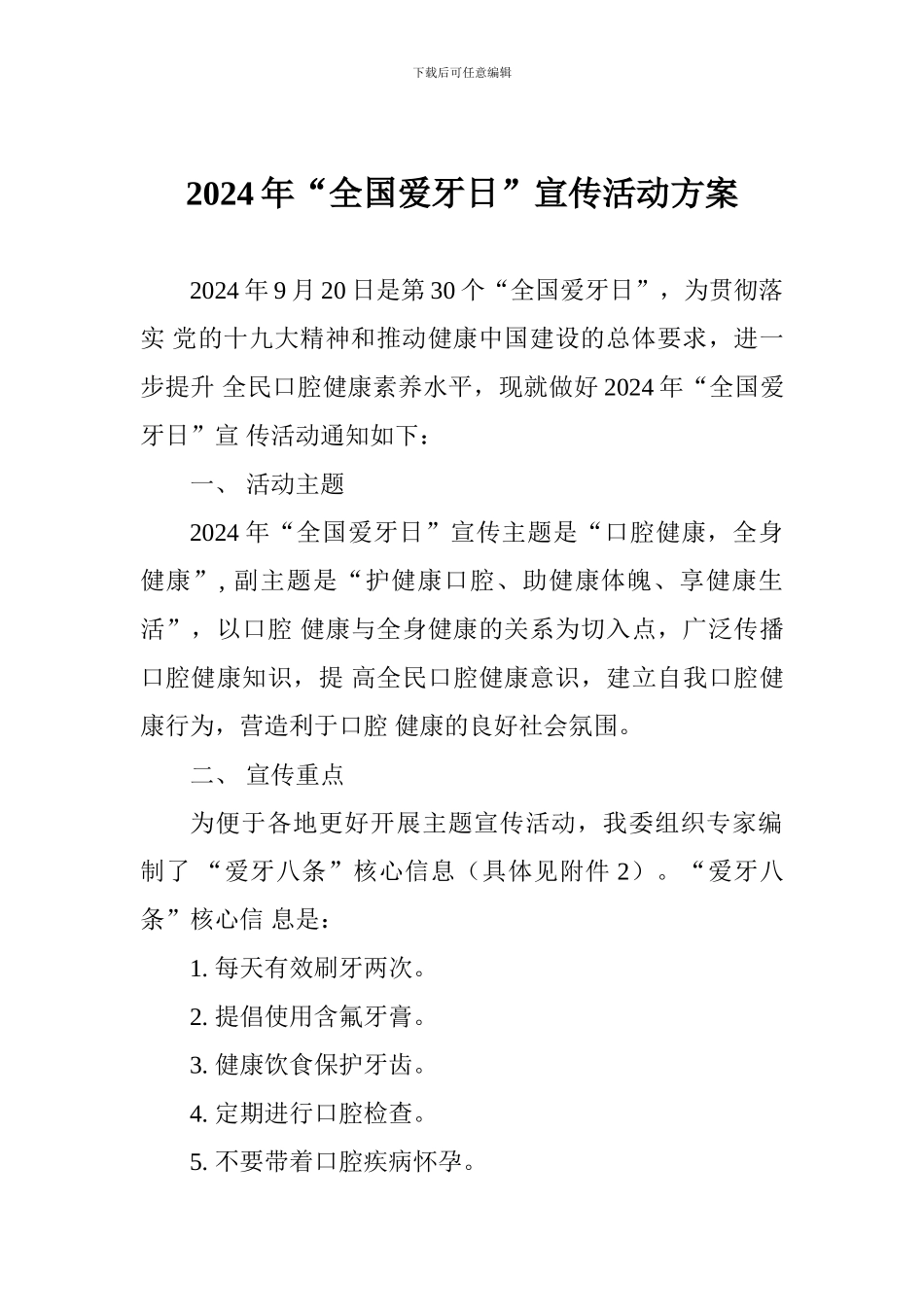2024年“全国爱牙日”宣传活动方案_第1页