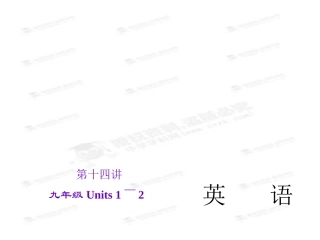2015届（人教版）中考英语复习课件【第14讲】九年级Units1～2（28页）