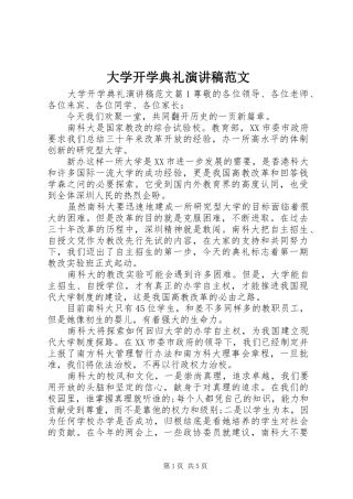 大学开学典礼演讲范文