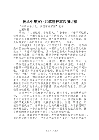 传承中华文化共筑精神家园致辞演讲稿