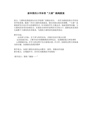 体育“大课”教案