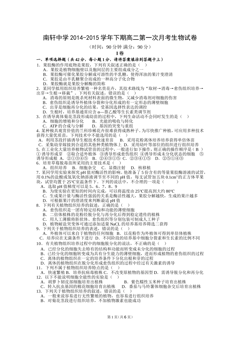 南轩中学2014-2015学年下期高二第一次月考生物考试试卷及参考答案_第1页