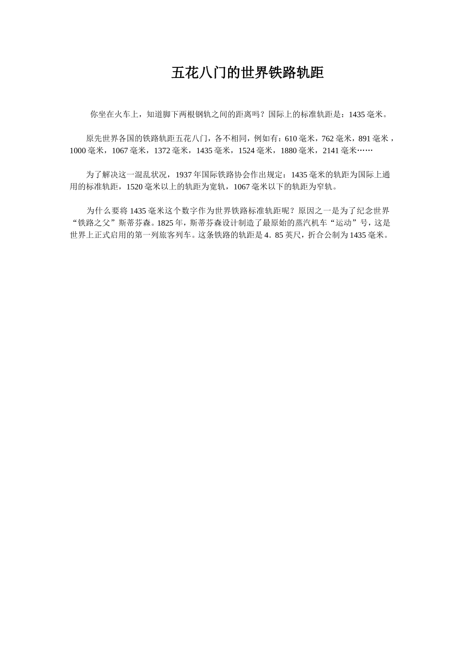 五花八门的世界铁路轨距_第1页