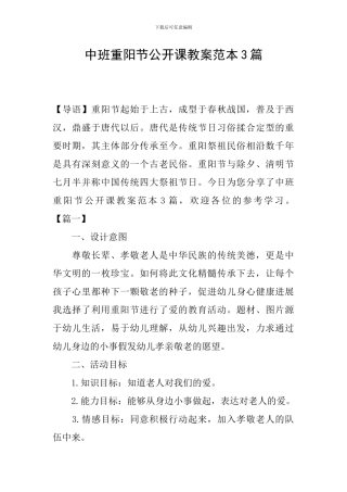 中班重阳节公开课教案范本3篇