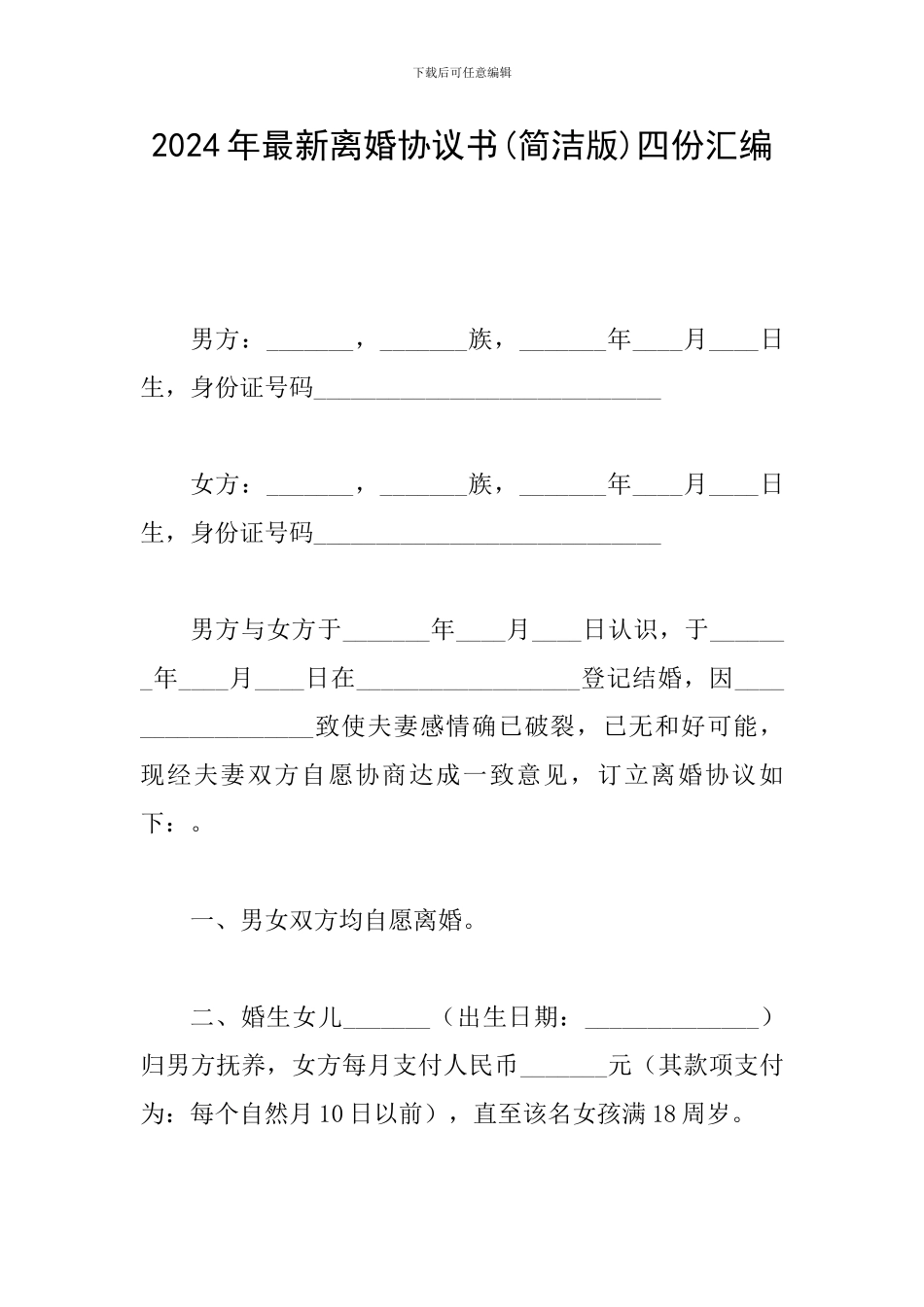 2024年最新离婚协议书四份汇编_第1页