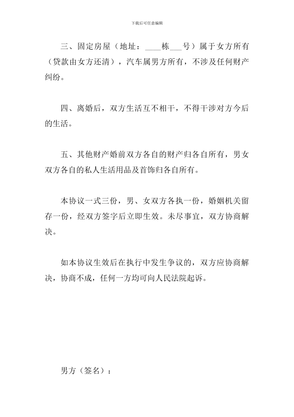 2024年最新离婚协议书四份汇编_第2页