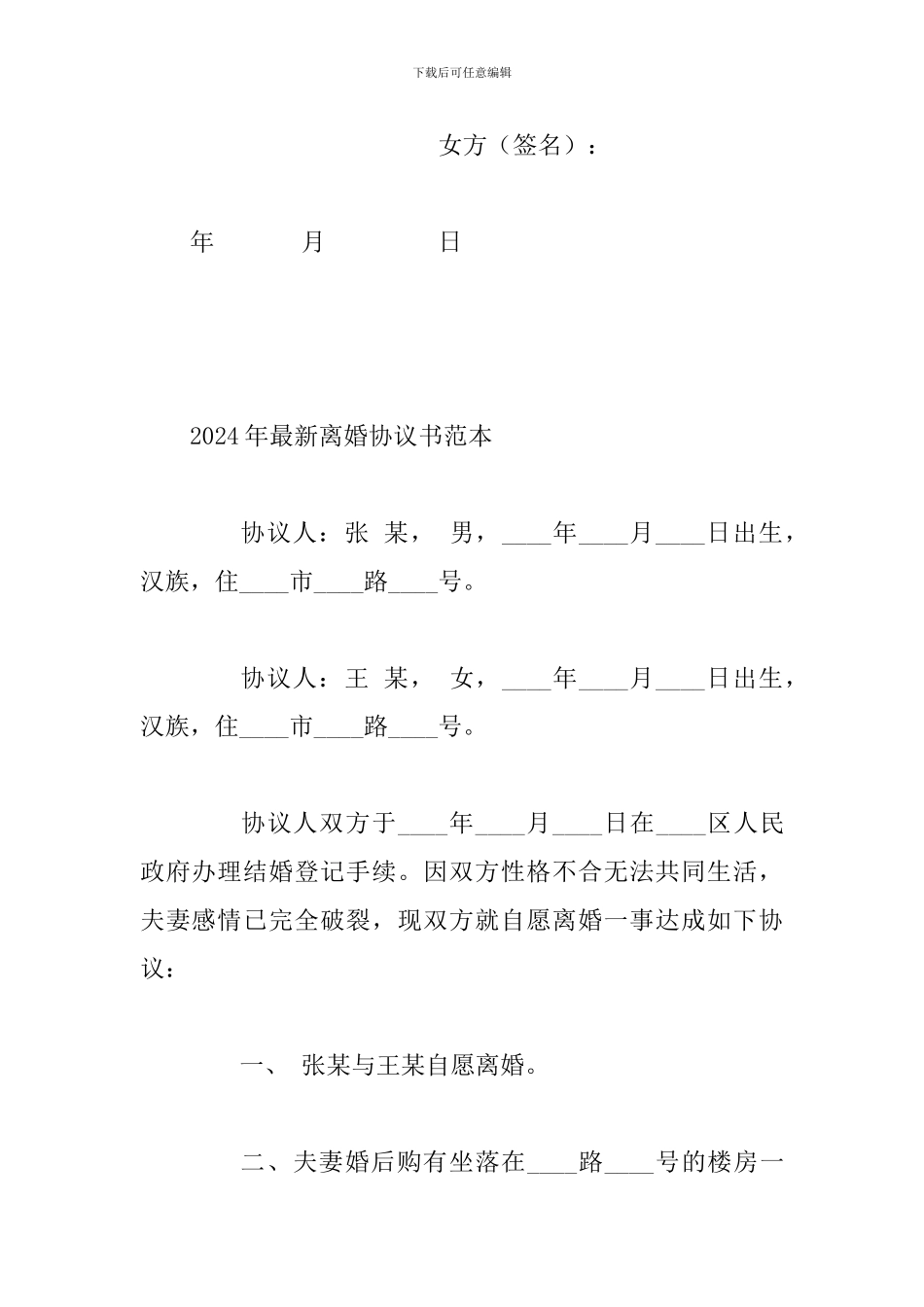 2024年最新离婚协议书四份汇编_第3页