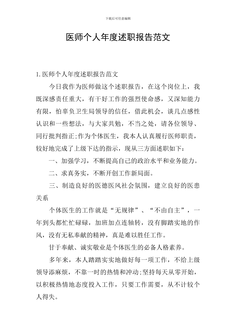 医师个人年度述职报告范文_第1页
