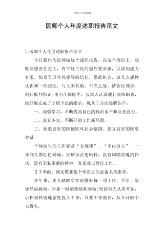医师个人年度述职报告范文