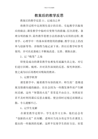 教案后的教学反思