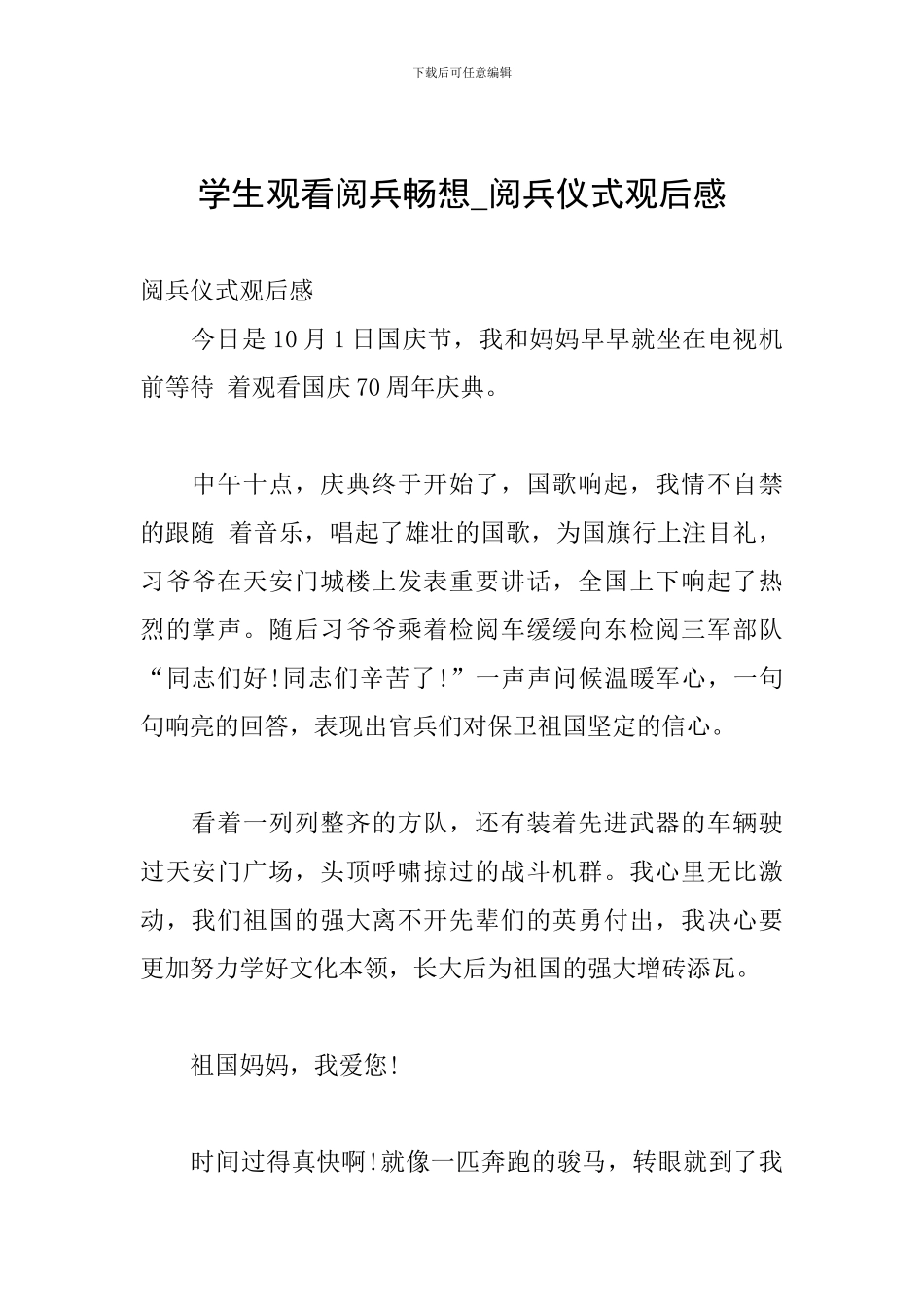 学生观看阅兵畅想-阅兵仪式观后感_第1页