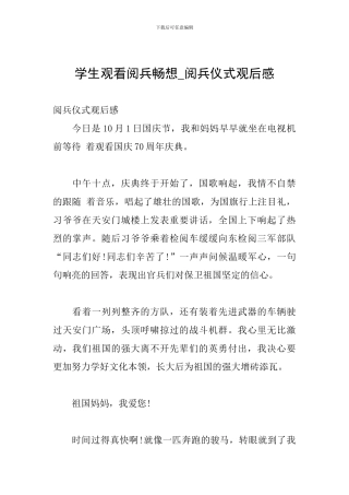 学生观看阅兵畅想-阅兵仪式观后感