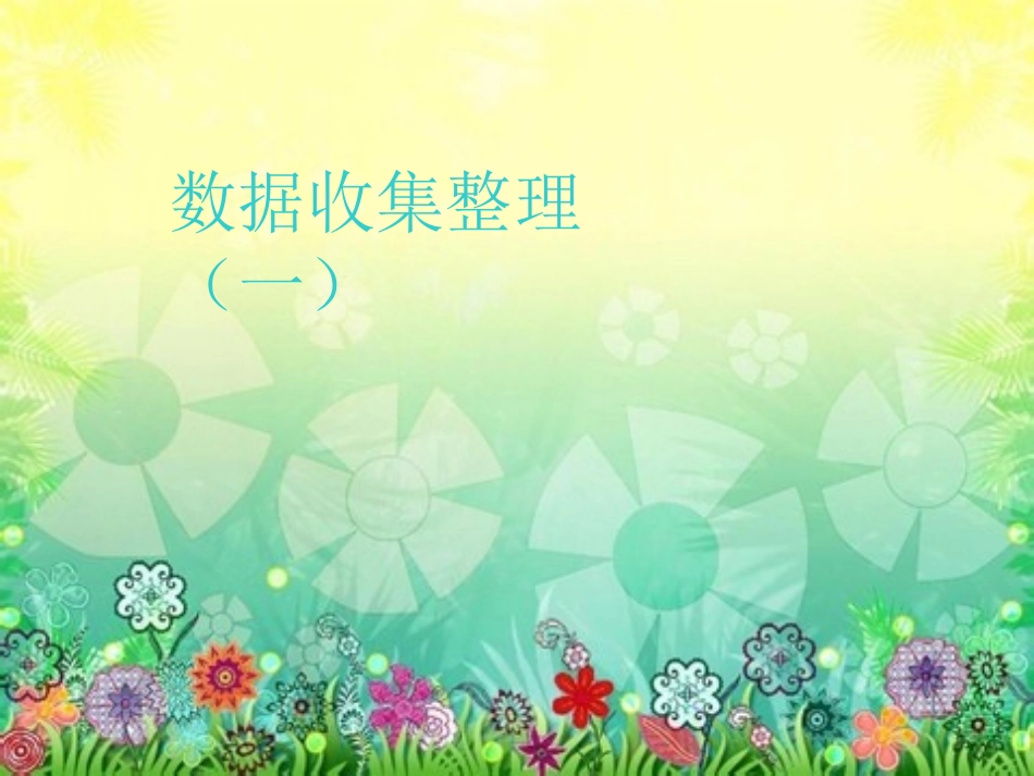 数据收集整理1(二年级下册数学)_第1页