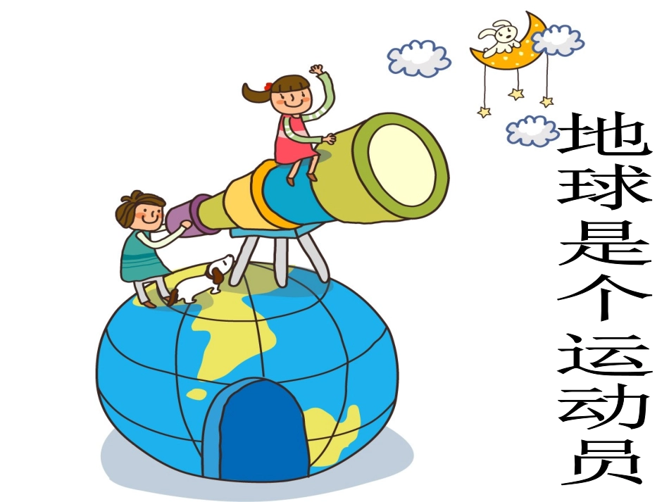 地球是个运动员_第3页