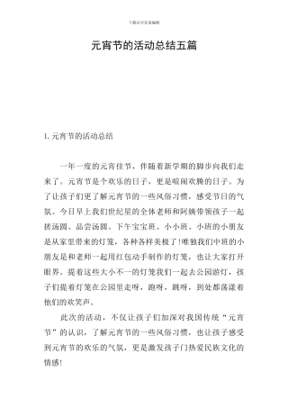 元宵节的活动总结五篇