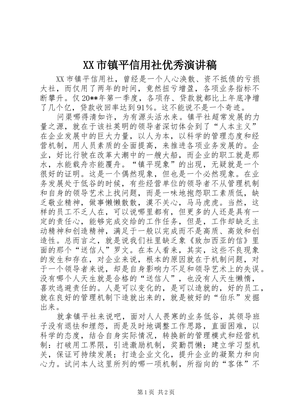 XX市镇平信用社优秀演讲稿范文_第1页
