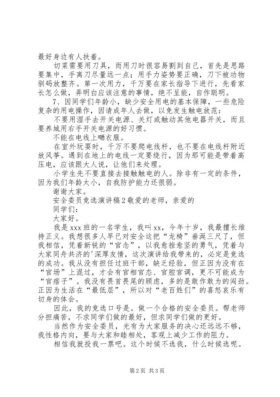 安全委员竞选演讲致辞_第2页