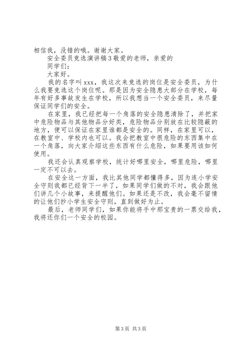 安全委员竞选演讲致辞_第3页