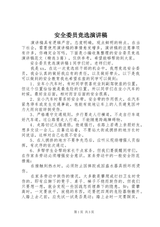 安全委员竞选演讲致辞