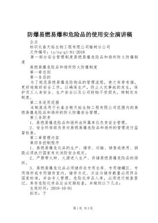 防爆易燃易爆和危险品的使用安全演讲范文