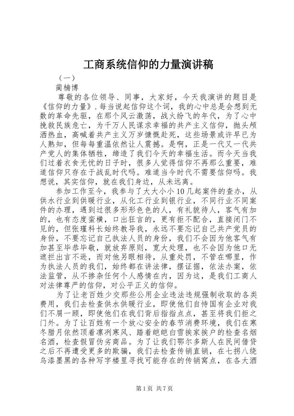工商系统信仰的力量演讲稿范文_第1页