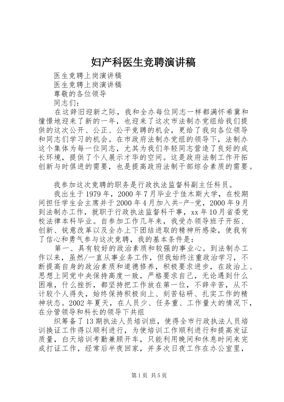 妇产科医生竞聘致辞演讲稿_第1页