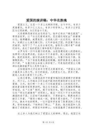 爱国的致辞演讲稿：中华名族魂