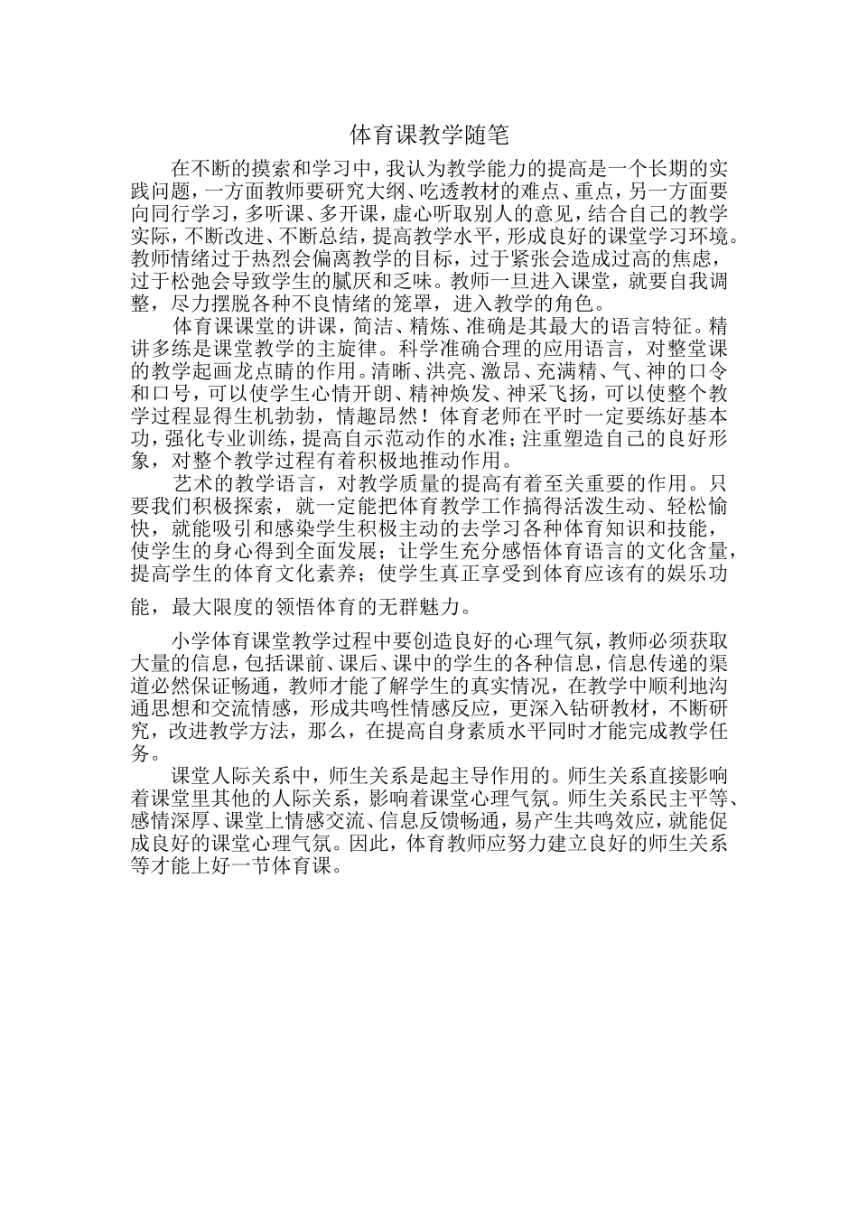 体育课教学随笔_第1页