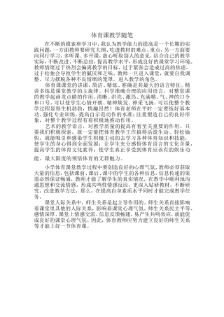 体育课教学随笔