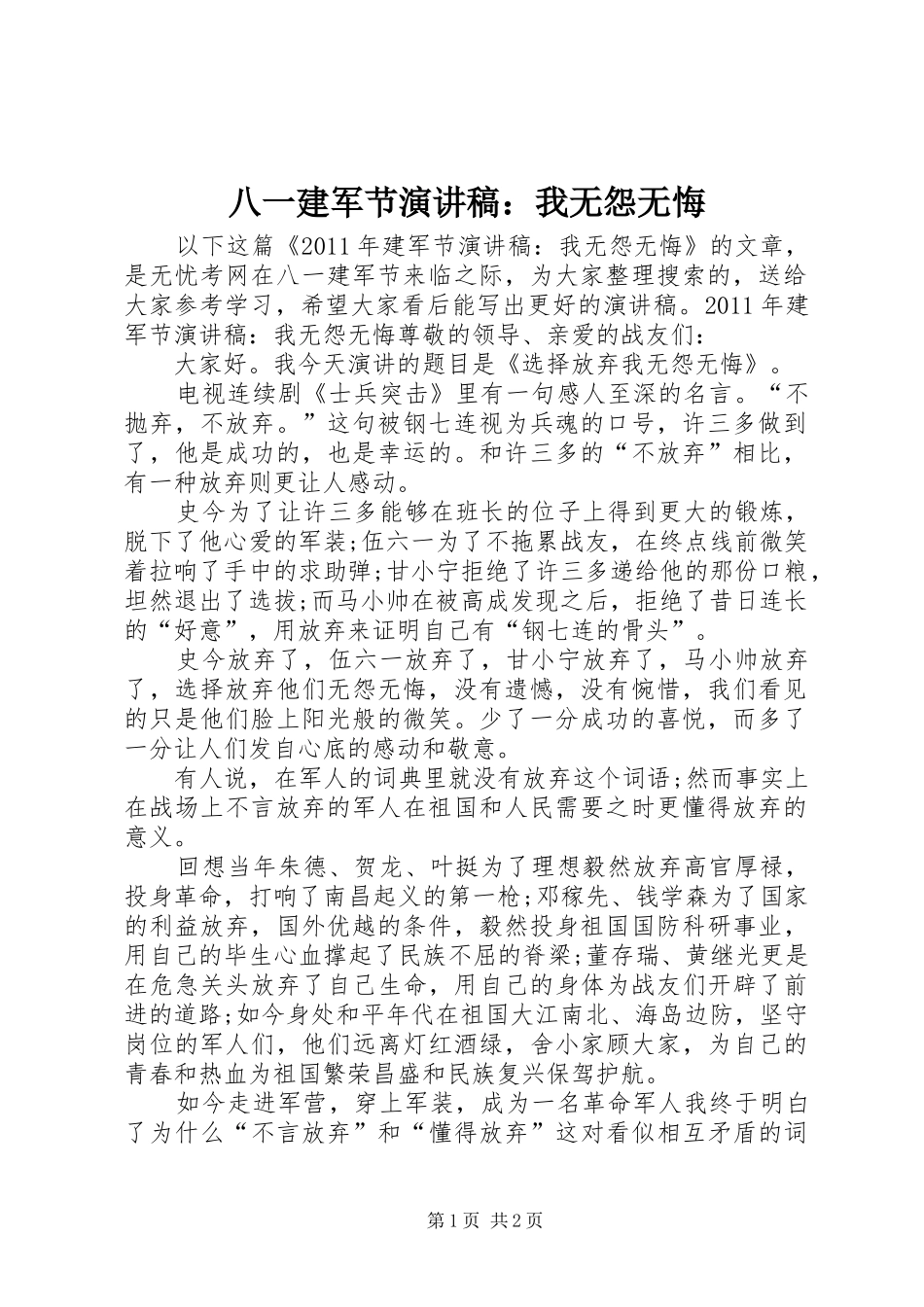 八一建军节演讲：我无怨无悔_第1页