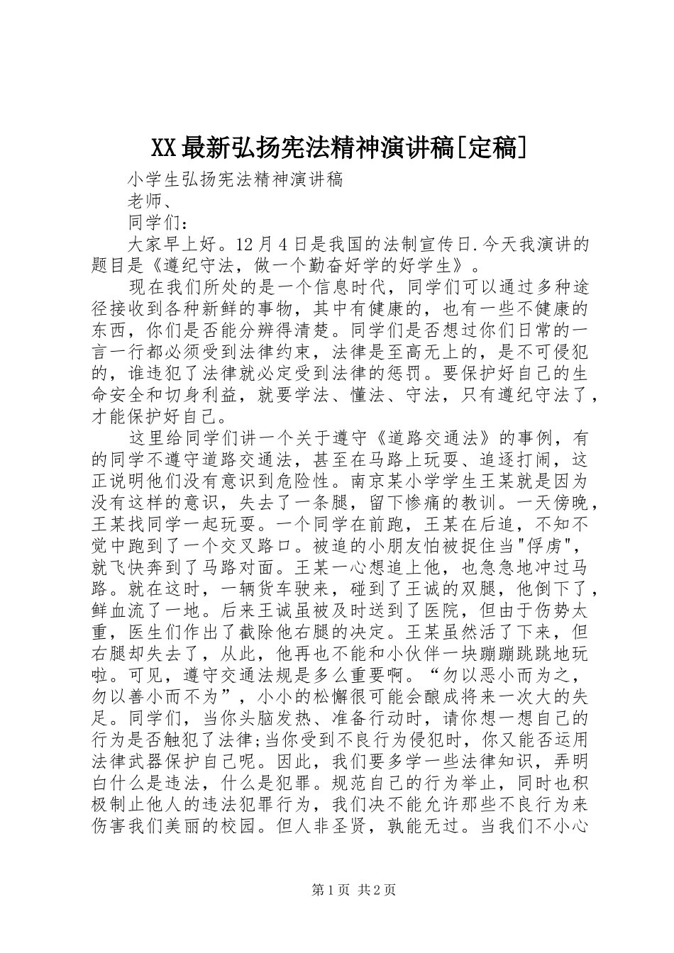 XX最新弘扬宪法精神演讲致辞[定稿]_第1页