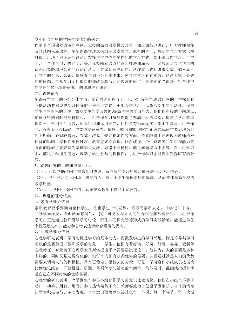 课堂小组合作中的学困生转化策略研究_第1页