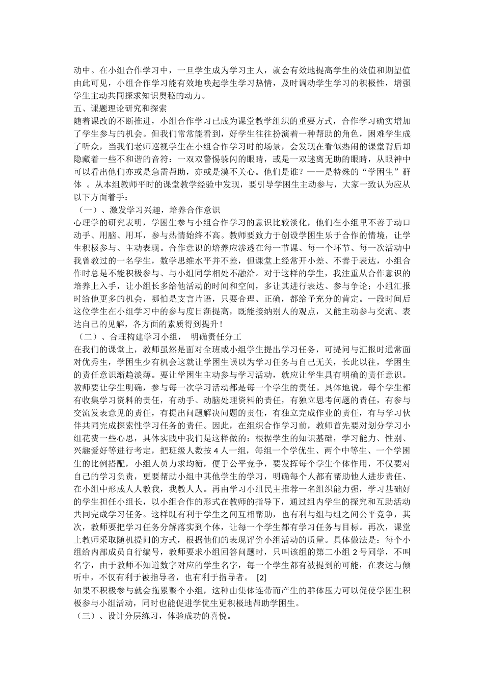 课堂小组合作中的学困生转化策略研究_第2页
