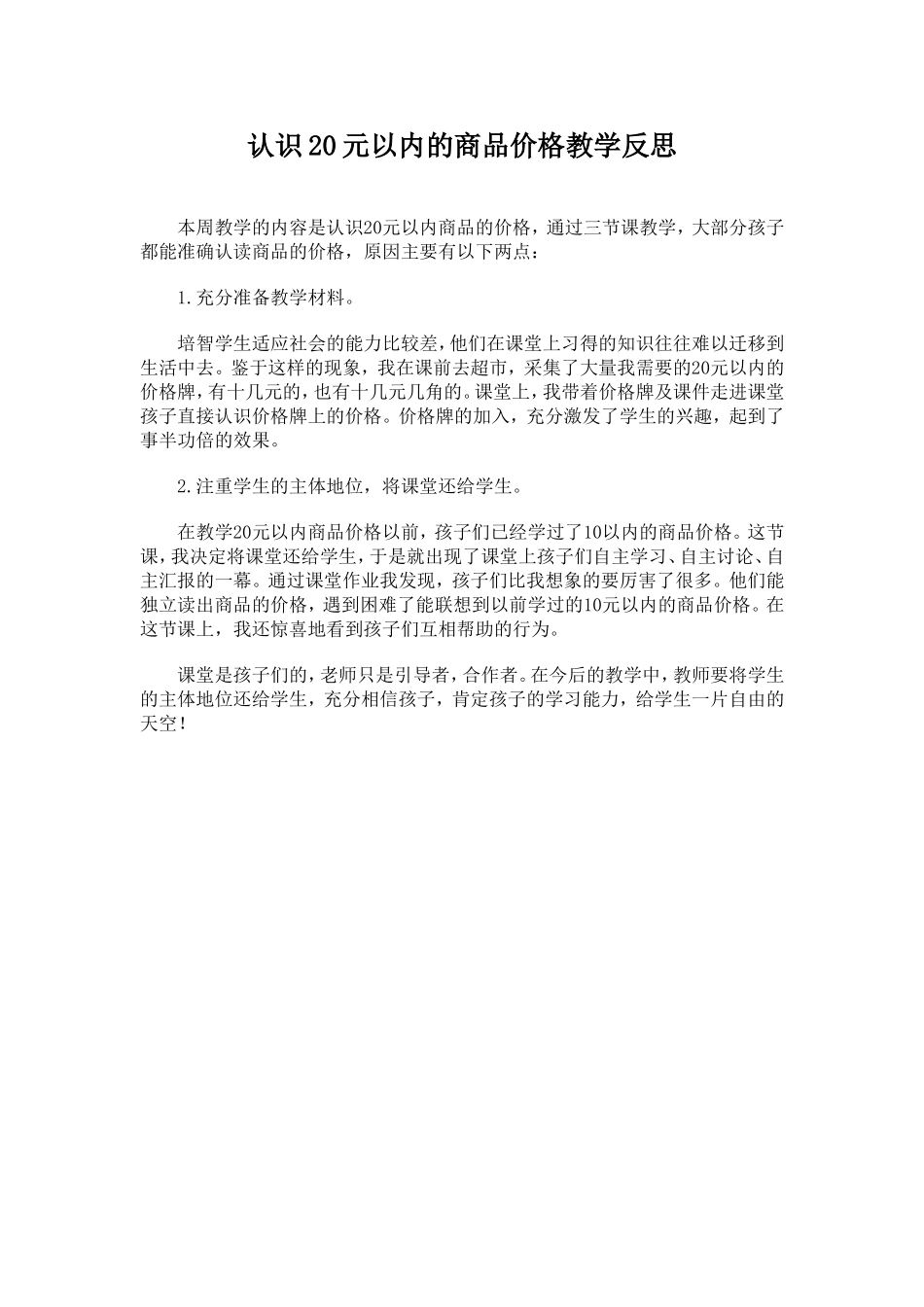 认识20元以内的商品价格教学反思_第1页