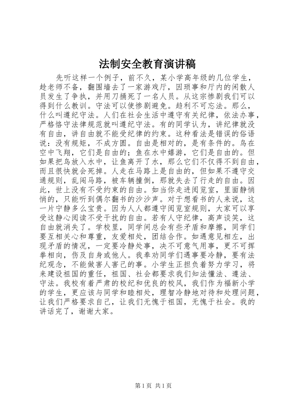 法制安全教育致辞演讲稿_第1页