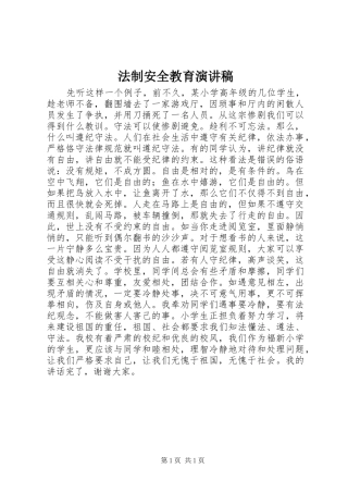 法制安全教育致辞演讲稿