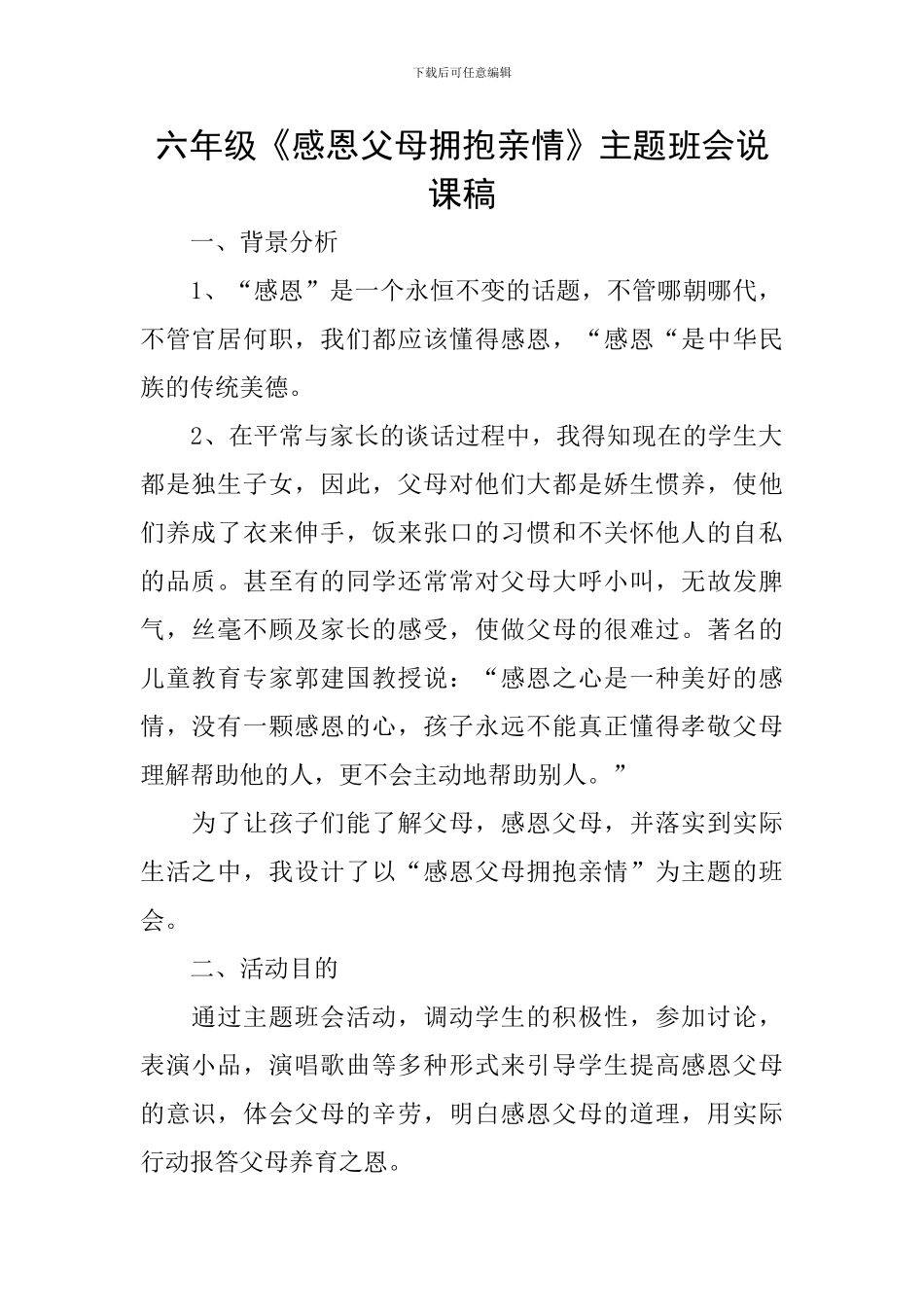 六年级《感恩父母拥抱亲情》主题班会说课稿_第1页