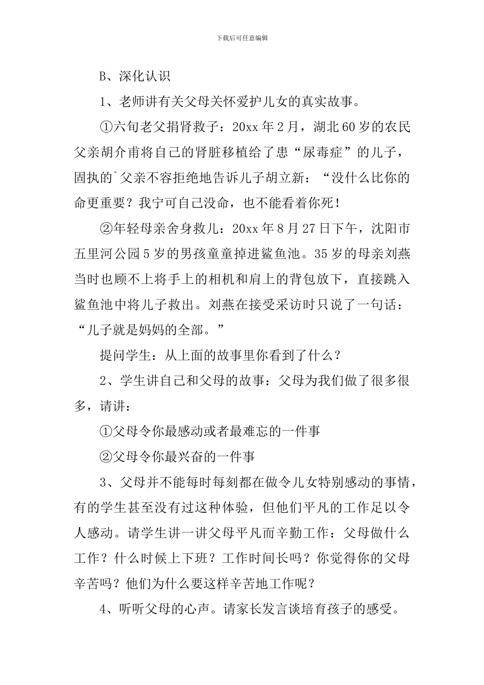 六年级《感恩父母拥抱亲情》主题班会说课稿_第3页