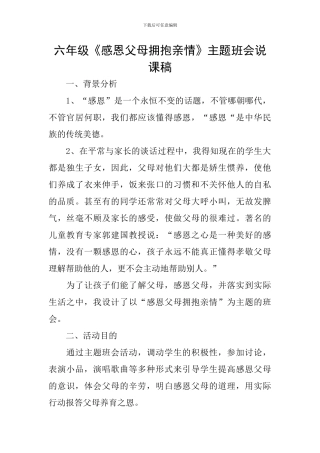 六年级《感恩父母拥抱亲情》主题班会说课稿
