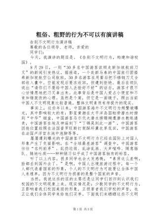 粗俗、粗野的行为不可以有演讲范文