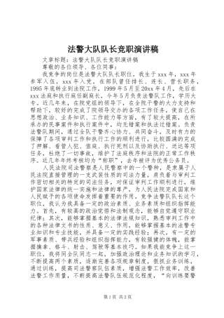 法警大队队长竞职演讲