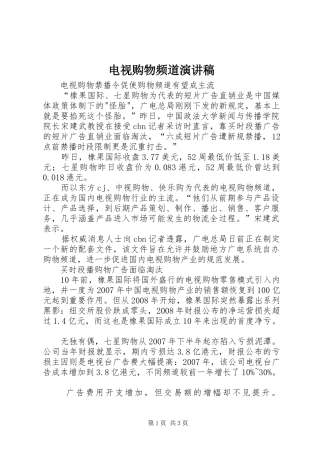 电视购物频道演讲范文