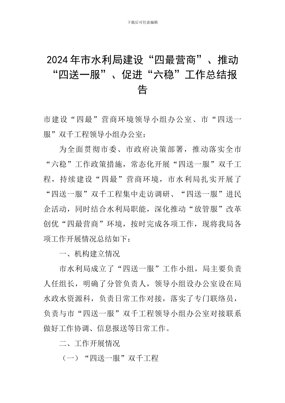 2024年市水利局建设“四最营商”、推进“四送一服”、促进“六稳”工作总结报告_第1页