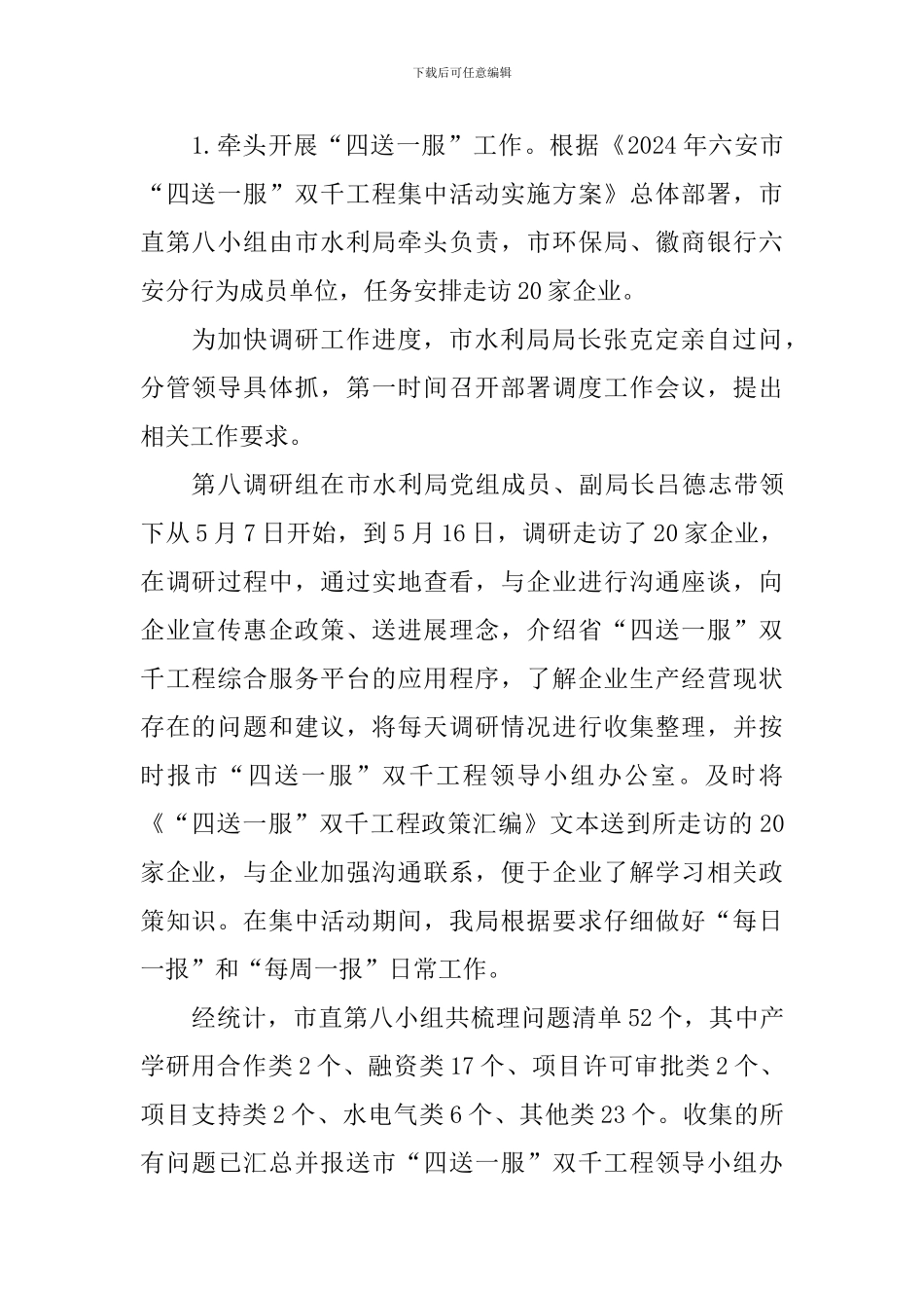 2024年市水利局建设“四最营商”、推进“四送一服”、促进“六稳”工作总结报告_第2页