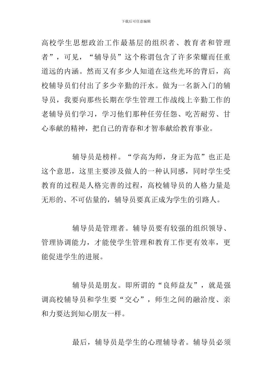 关于辅导员岗前培训心得体会通用5篇_第2页