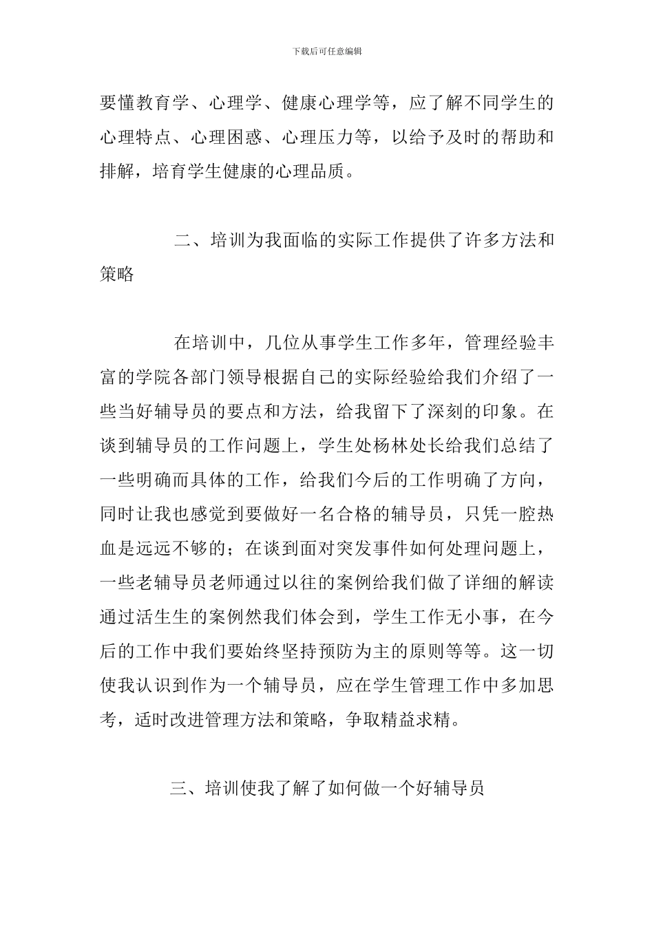 关于辅导员岗前培训心得体会通用5篇_第3页