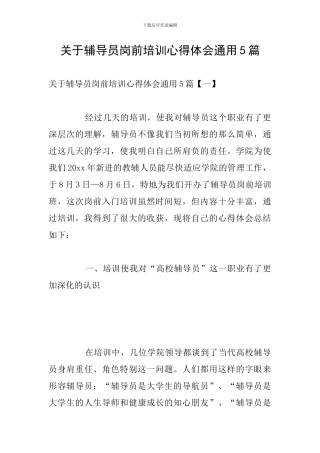 关于辅导员岗前培训心得体会通用5篇