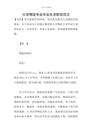 大学物流专业毕业生求职信范文
